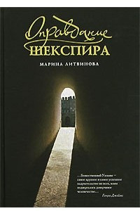 Книга Оправдание Шекспира