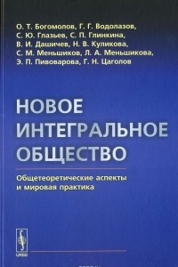 Книга Новое интегральное общество. Общетеоретические аспекты и мировая практика