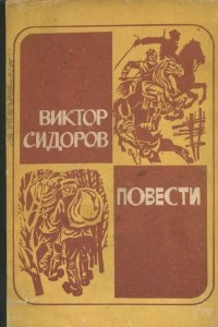 Книга Повесть о красном орленке. Рука дьявола