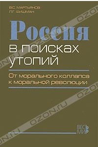 Книга Россия в поисках утопий. От морального коллапса к моральной революции