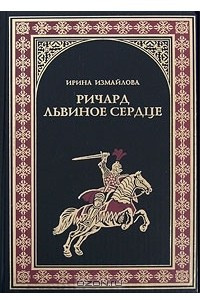 Книга Ричард Львиное Сердце