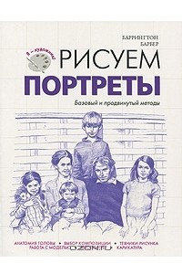 Книга Рисуем портреты. Базовый и продвинутый методы