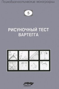 Книга Рисуночный тест Вартегга