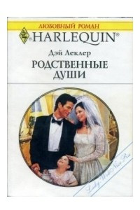 Книга Родственные души