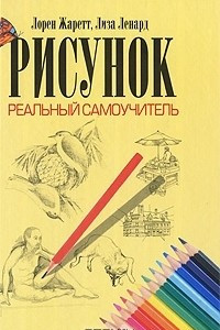 Книга Рисунок. Реальный самоучитель