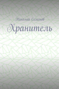 Книга Хранитель