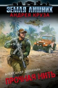 Книга Земля лишних. Прочная нить