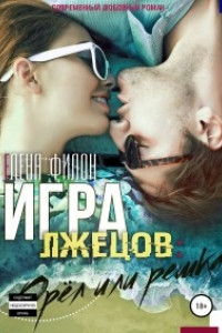 Книга Игра лжецов: Орёл или решка