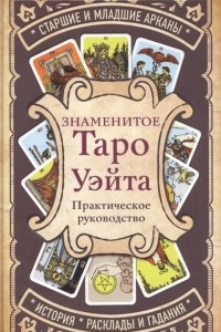 Книга Знаменитое Таро Уэйта. Практическое руководство