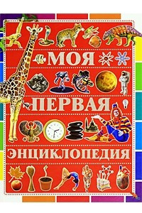 Книга Моя первая энциклопедия