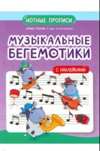 Книга Музыкальные бегемотики. Нотные прописи