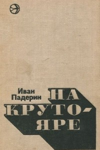 Книга На Крутояре