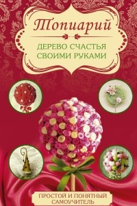 Книга Топиарий - дерево счастья своими руками