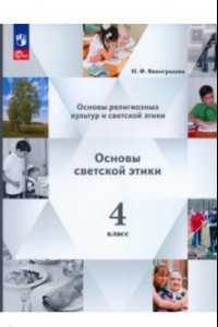 Книга Основы светской этики. 4 класс. Учебное пособие. ФГОС