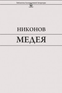 Книга Медея