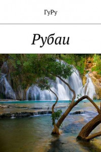 Книга Рубаи