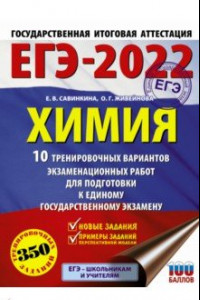 Книга ЕГЭ 2022 Химия.10 тренировочных вариантов экзаменационных работ для подготовки к ЕГЭ