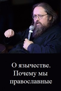 Книга О язычестве. Почему мы православные