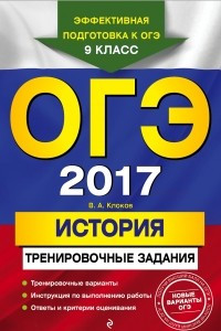 Книга ОГЭ-2017. История: тренировочные задания