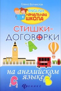 Книга Стишки-договорки на английском языке