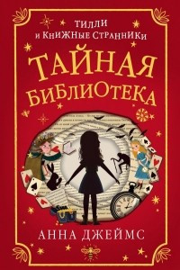 Книга Тайная библиотека