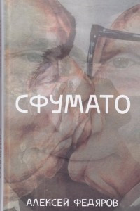 Книга Сфумато