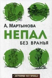 Книга Непал без вранья. Мартынова А.