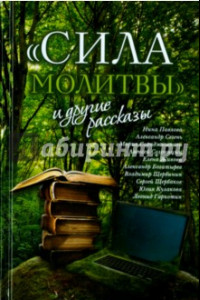 Книга «Сила молитвы» и другие рассказы