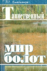 Книга Таинственный мир болот