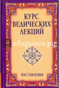 Книга Наставления. Видья Вахини. Сутра Вахини