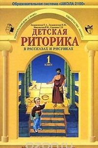 Книга Детская риторика в рассказах и рисунках. 1 класс. Методические рекомендации