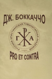 Книга Дж. Боккаччо. Pro et contra