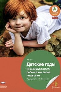 Книга Детские годы. Индивидуальность ребенка как вызов педагогам