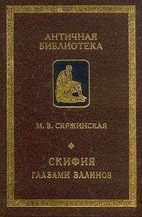 Книга Скифия глазами эллинов