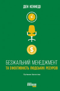 Книга Безжальний менеджмент та ефективність людських ресурсів