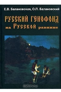 Книга Русский генофонд на Русской равнине