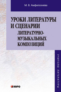 Книга Уроки литературы и сценарии литературно-музыкальных композиций. Книга для учителя