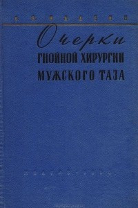 Книга Очерки гнойной хирургии мужского таза