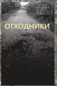 Книга Отходники