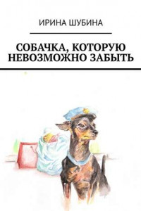 Книга Собачка, которую невозможно забыть