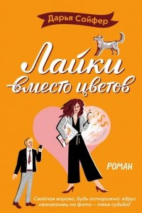 Книга Лайки вместо цветов