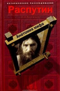 Книга Распутин. Анатомия мифа