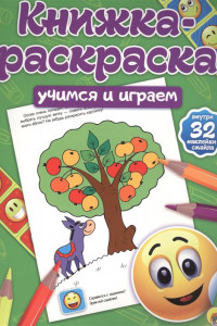 Книга КНИЖКА-РАСКРАСКА с наклейками. УЧИМСЯ И ИГРАЕМ