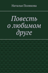 Книга Повесть о любимом друге