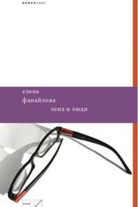 Книга Лена и люди