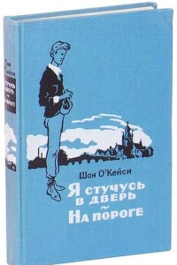 Книга Я стучусь в дверь. На пороге