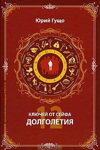 Книга 12 ключей от сейфа долголетия