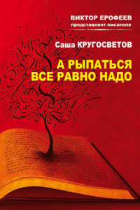 Книга А рыпаться все равно надо