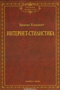 Книга Интернет-стилистика