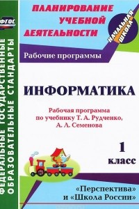 Книга Информатика. 1 класс. Рабочая программа по учебнику Т. А. Рудченко, А. Л. Семенова